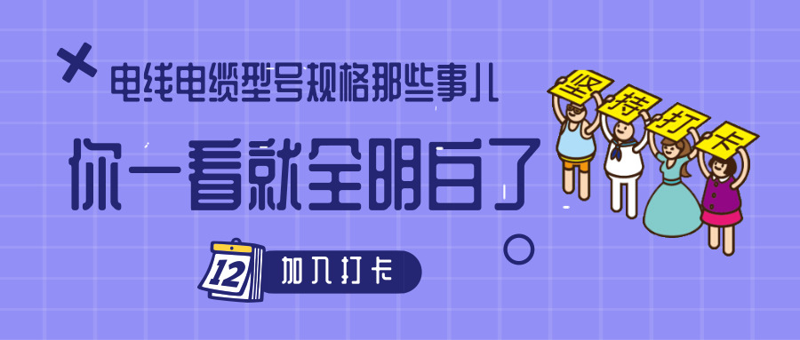 電線電纜型號(hào)規(guī)格那些事兒！你一看就全明白了