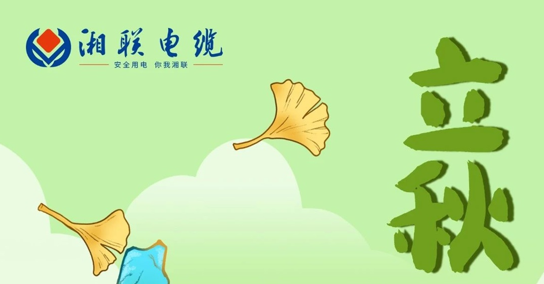 立秋｜一葉可知秋，防火不可休！