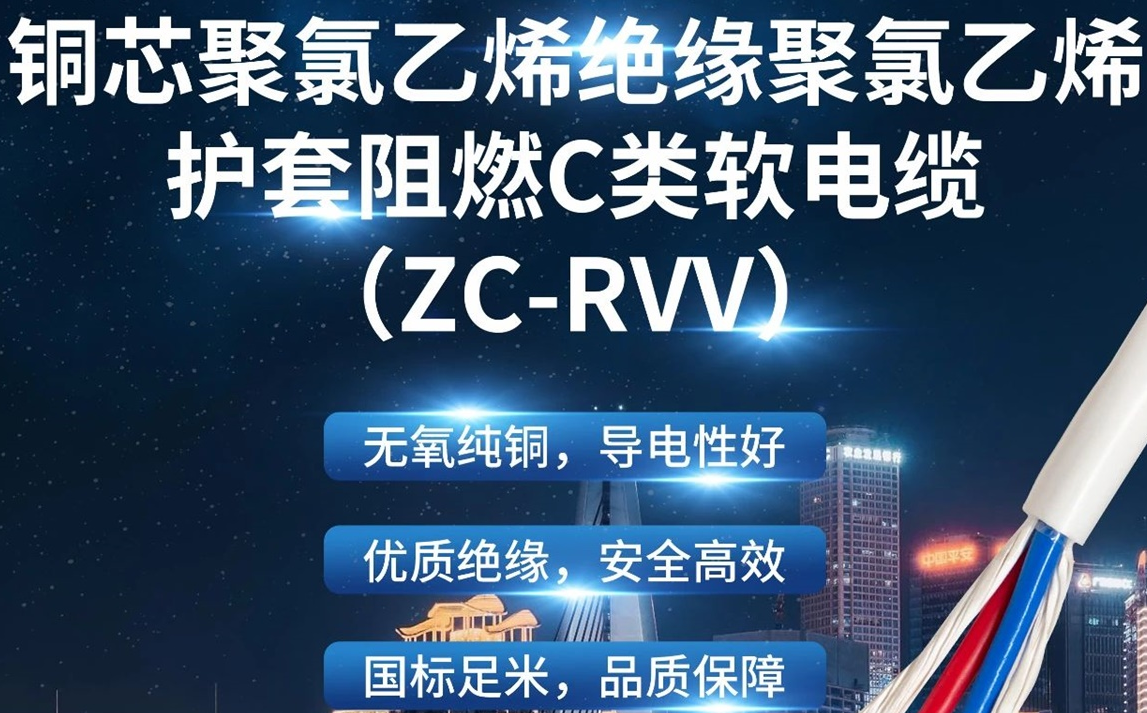 優(yōu)質(zhì)絕緣，安全高效 | 走近ZC-RVV（銅芯聚氯乙烯絕緣聚氯乙烯護套阻燃C類軟電纜）