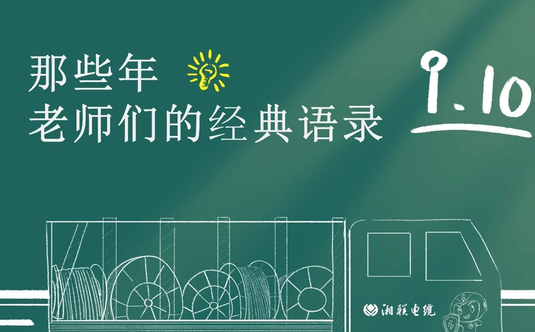 教師節(jié) ，一起回顧老師們的經(jīng)典語錄！