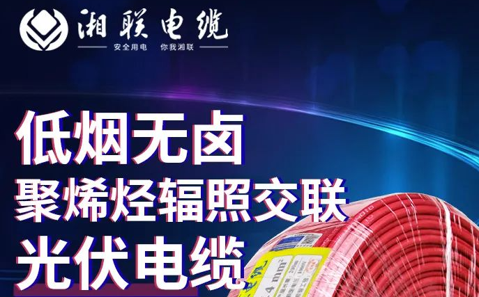 綠色環(huán)保，安全耐用 | 湘聯(lián)電纜低煙無鹵聚烯徑輻照交聯(lián)光伏電纜！