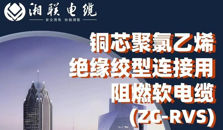 絕緣阻燃，柔韌抗拉 | 一文了解銅芯聚氯乙烯絕緣絞型連接用阻燃軟電纜