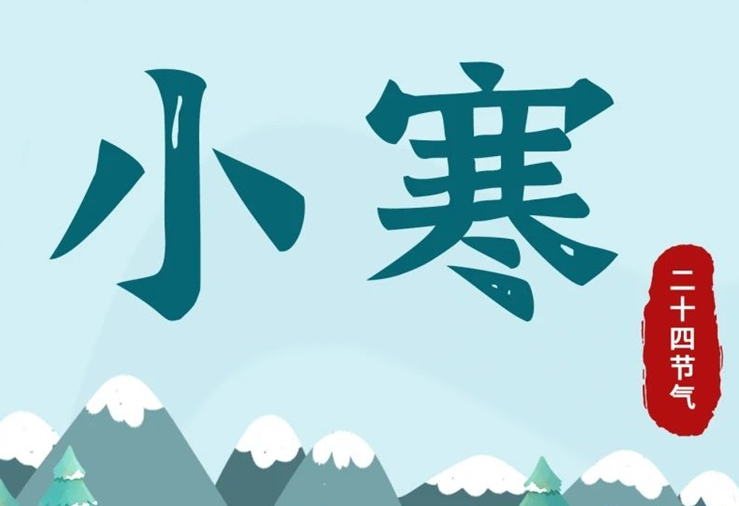 小寒 | 酷寒將至，年味漸濃！