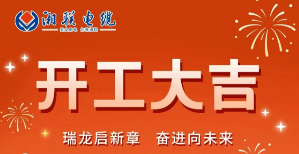 開工大吉 | 龍騰盛世啟新章，湘聯(lián)蓄勢(shì)再起航！