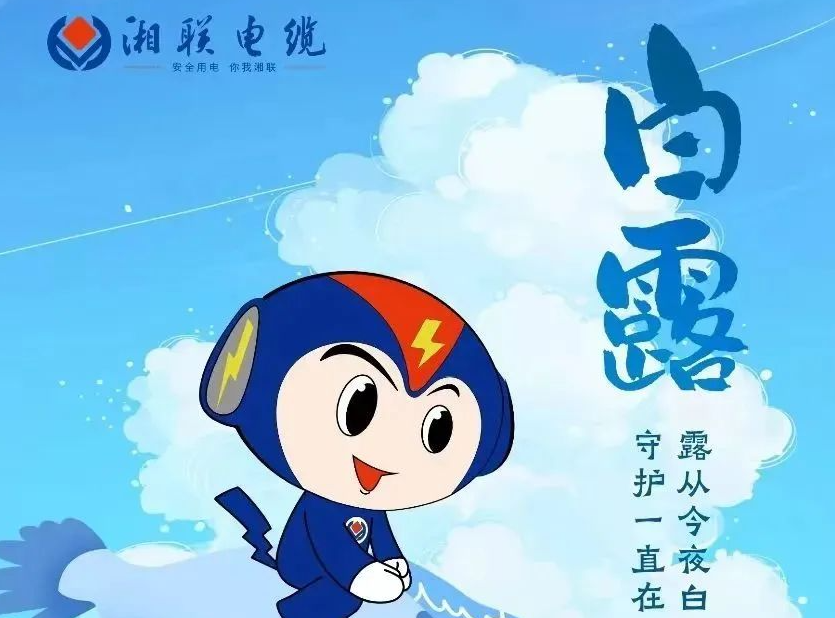 白露 | 涼風至，白露生，用電安全需謹慎！