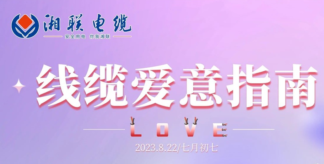 湘聯(lián)七夕-線纜愛意指南！