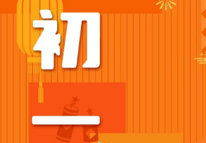 恭賀新春，湘聯(lián)電纜給您拜年啦！