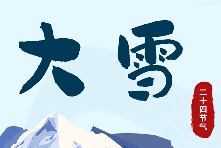 大雪 | 冬意漸濃，守護常在！