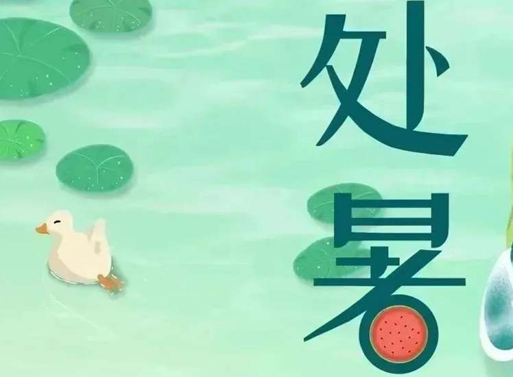 處暑 | 暑氣漸消，守護不止！
