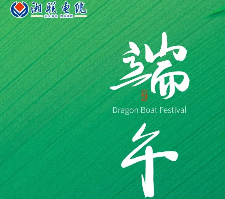 端午至，湘聯(lián)電纜用“芯”寄安康！