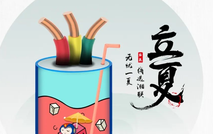 立夏來臨，使用電線電纜應該注意什么？