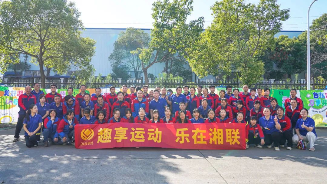 趣享運(yùn)動(dòng)｜2024年湘聯(lián)電纜趣味運(yùn)動(dòng)會(huì)超燃來(lái)襲！