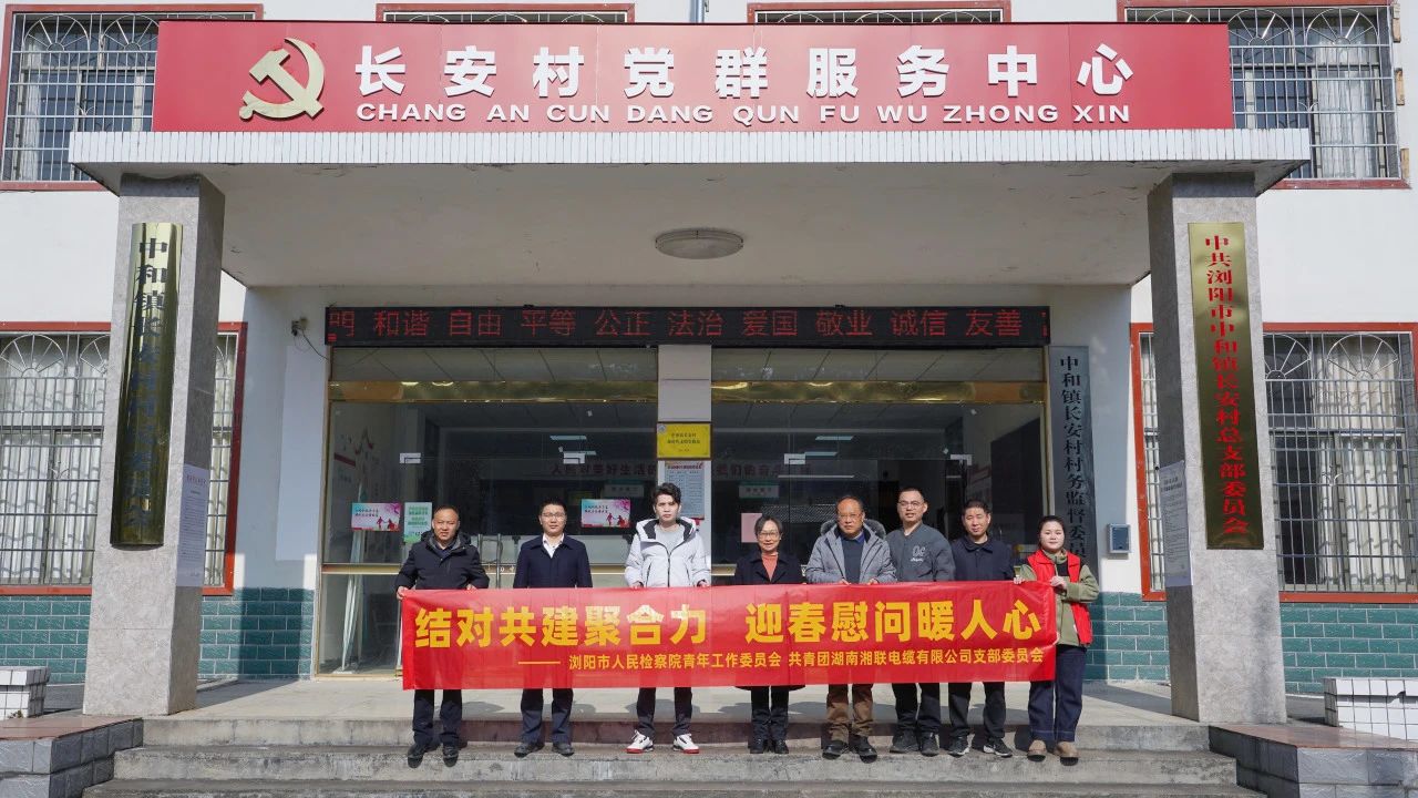 瀏陽(yáng)市人民檢察院與湘聯(lián)電纜共建慰問(wèn)困難群眾！