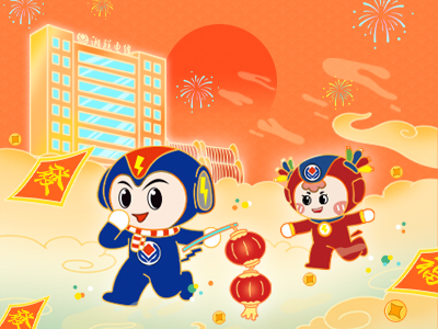 元旦福利到，湘聯(lián)電纜新年紅包封面上線，速領哦！