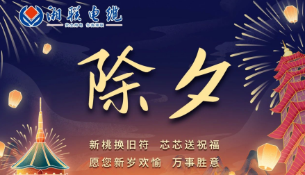 除夕至，春節(jié)啟，祝大家新年快樂(lè)！