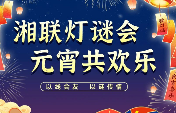 猜燈謎，贏好禮！湘聯(lián)電纜邀您參加線上燈謎會(huì)！