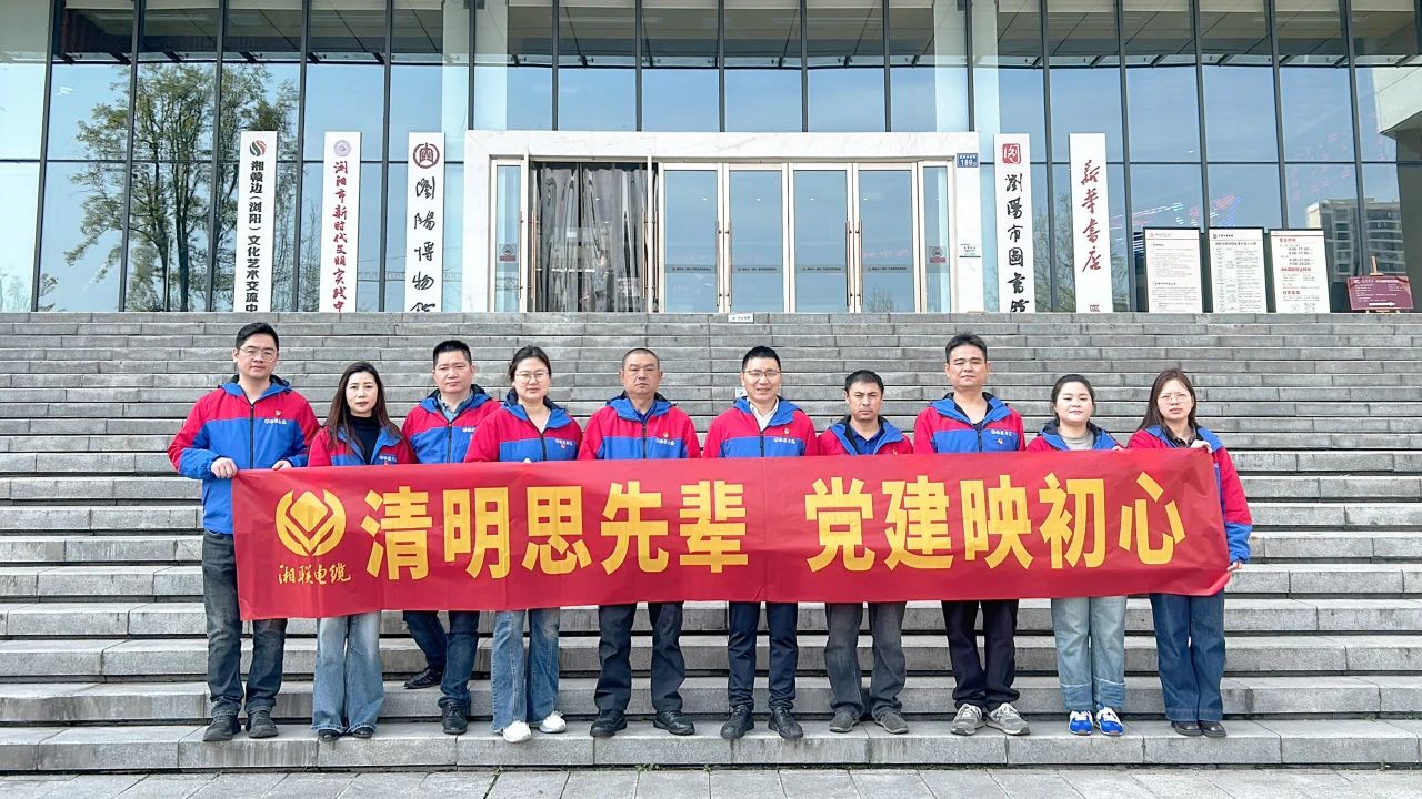 緬懷先烈，湘聯(lián)電纜黨支部開(kāi)展清明主題黨日活動(dòng)！