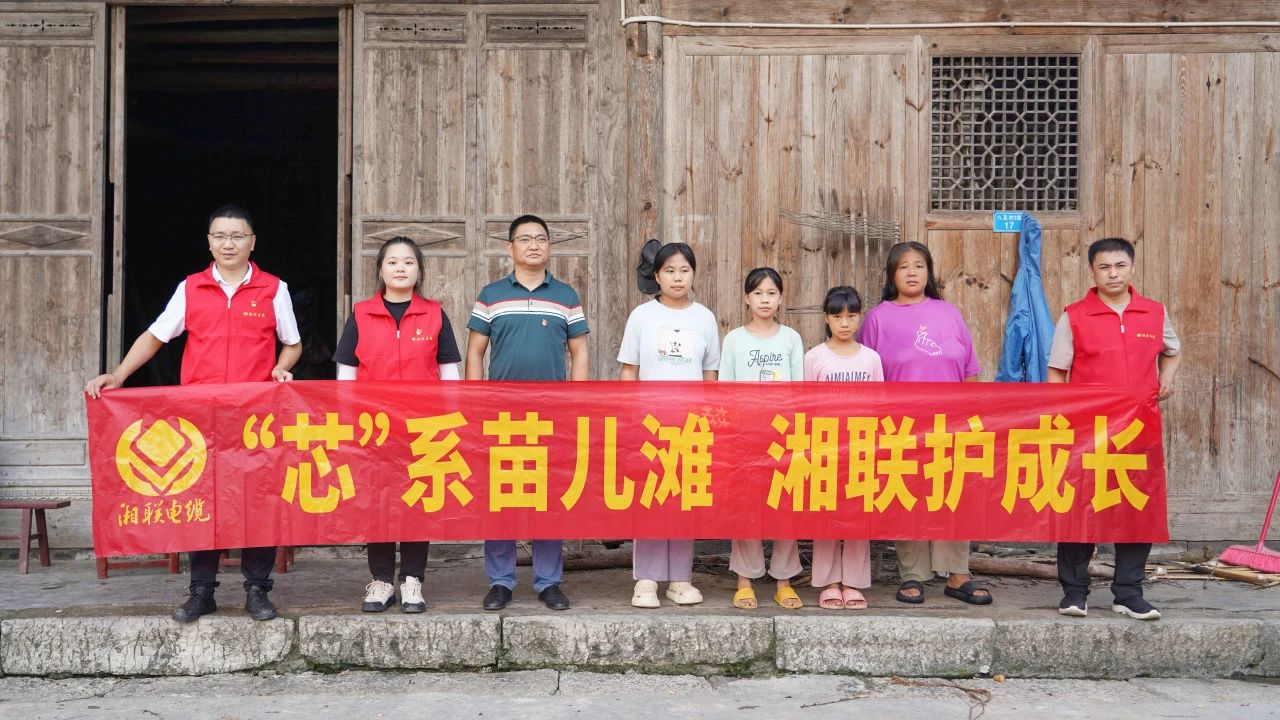 情系湘西，四載堅守，湘聯(lián)電纜“芯”光助學再出發(fā)！