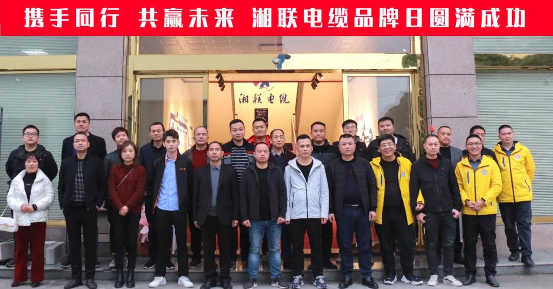攜手同行、共贏未來-湘聯(lián)電纜品牌日活動圓滿成功！