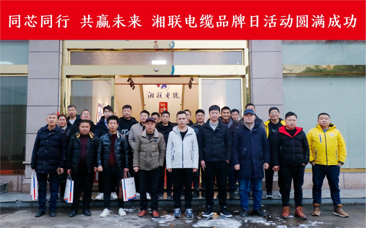同芯同行、共贏未來-湘聯(lián)電纜品牌日活動圓滿成功！