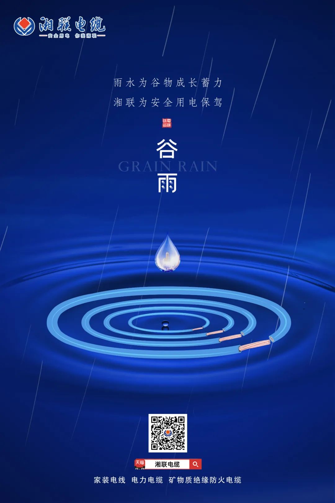 谷雨時節(jié)萬物長，安全用電不可忘！ 