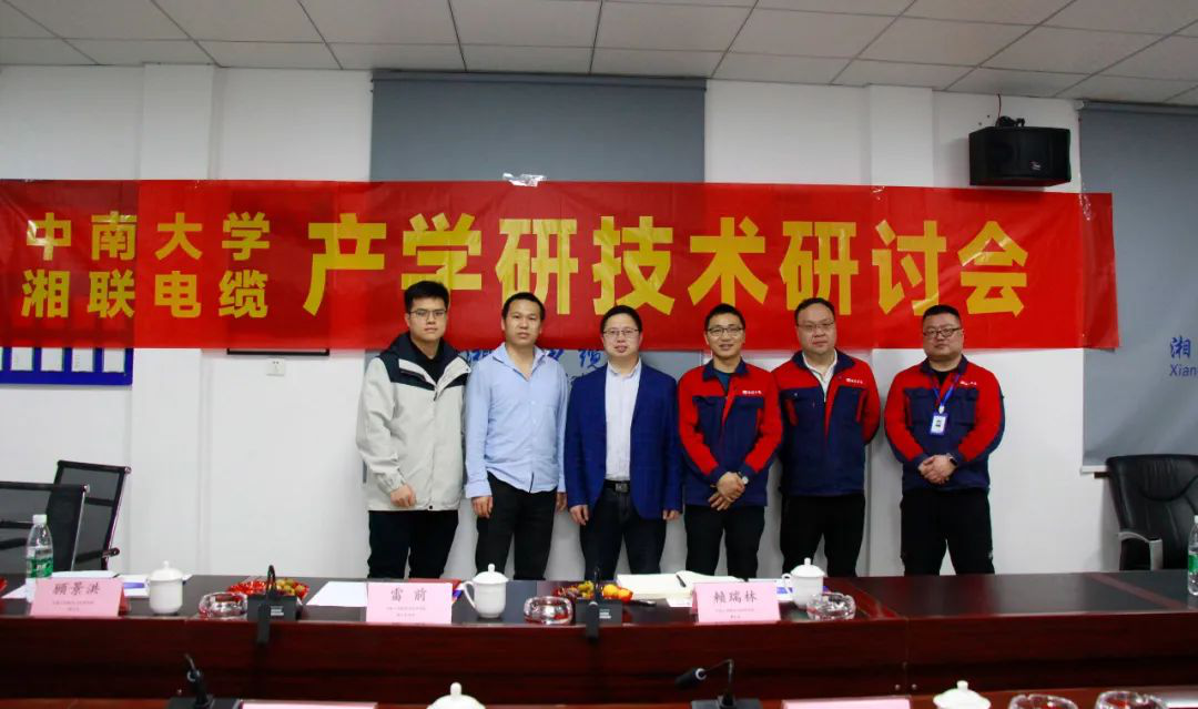 協(xié)同創(chuàng)新，產學融合 | 湘聯(lián)電纜&中南大學技術研討會順利召開！