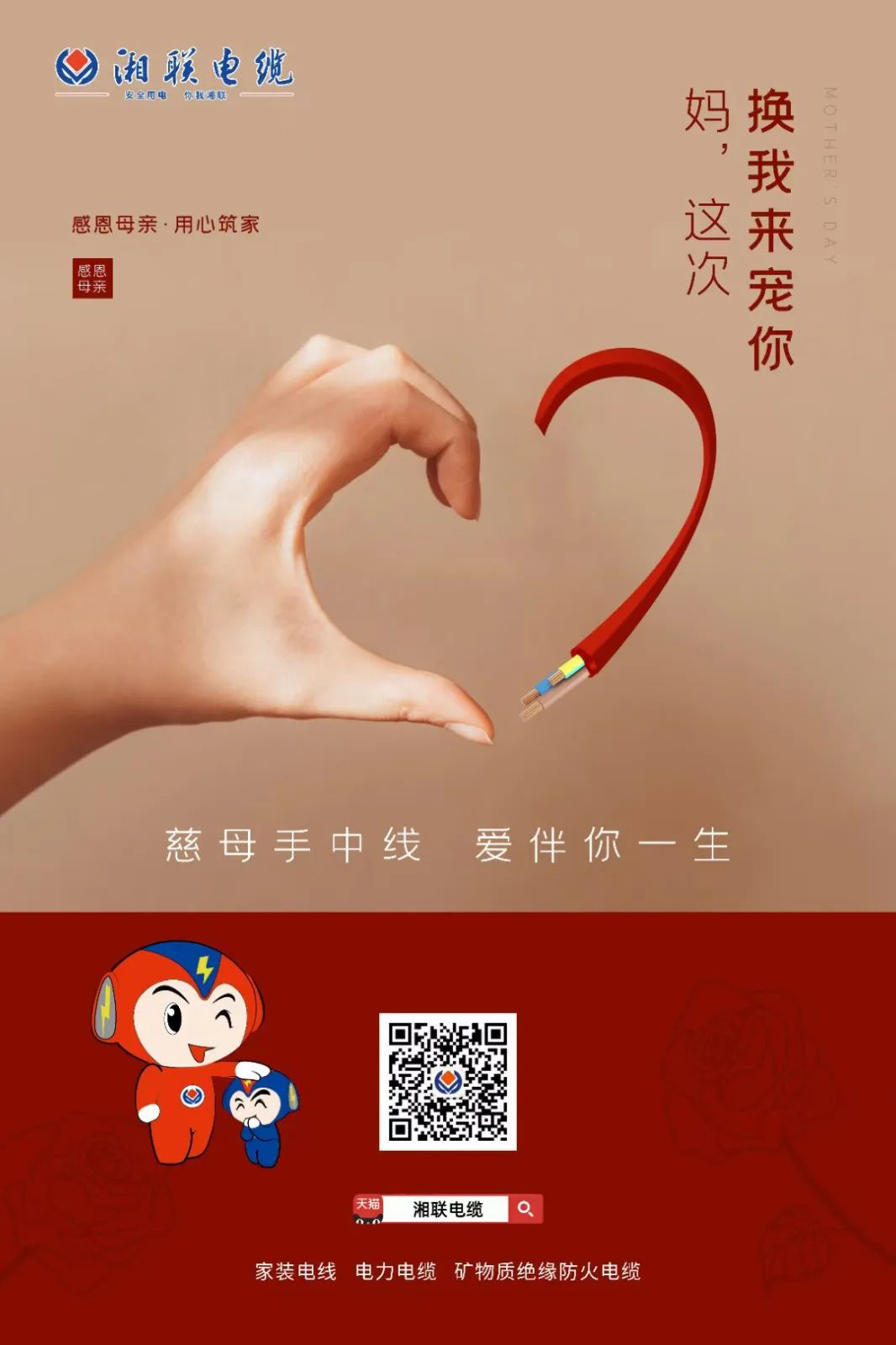 母親節(jié)，湘聯(lián)電纜開啟花式告白！