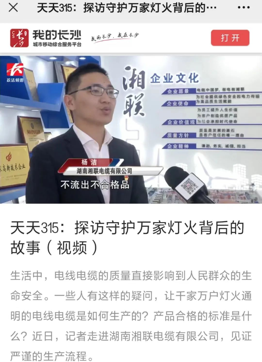 媒體聚焦 | 繼315晚會優(yōu)秀企業(yè)推薦后，湘聯(lián)電纜再獲政法頻道重點(diǎn)報道！