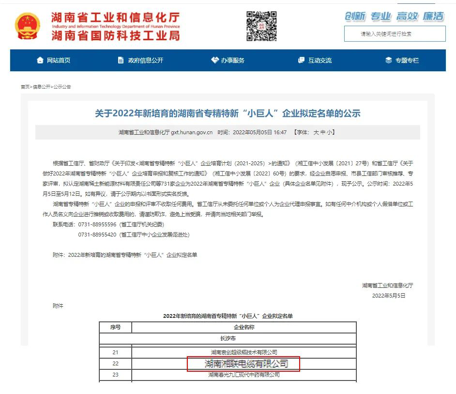 喜訊 | 湘聯(lián)電纜入選湖南省專精特新“小巨人”企業(yè)！