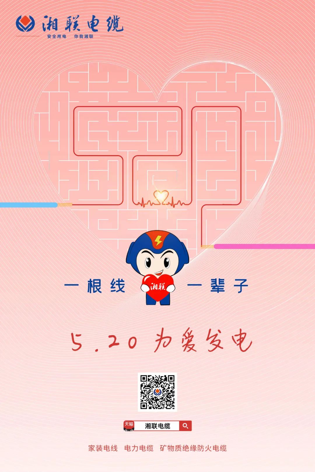 用“芯”聚力，共創(chuàng)未來#安全用電你我湘聯(lián)