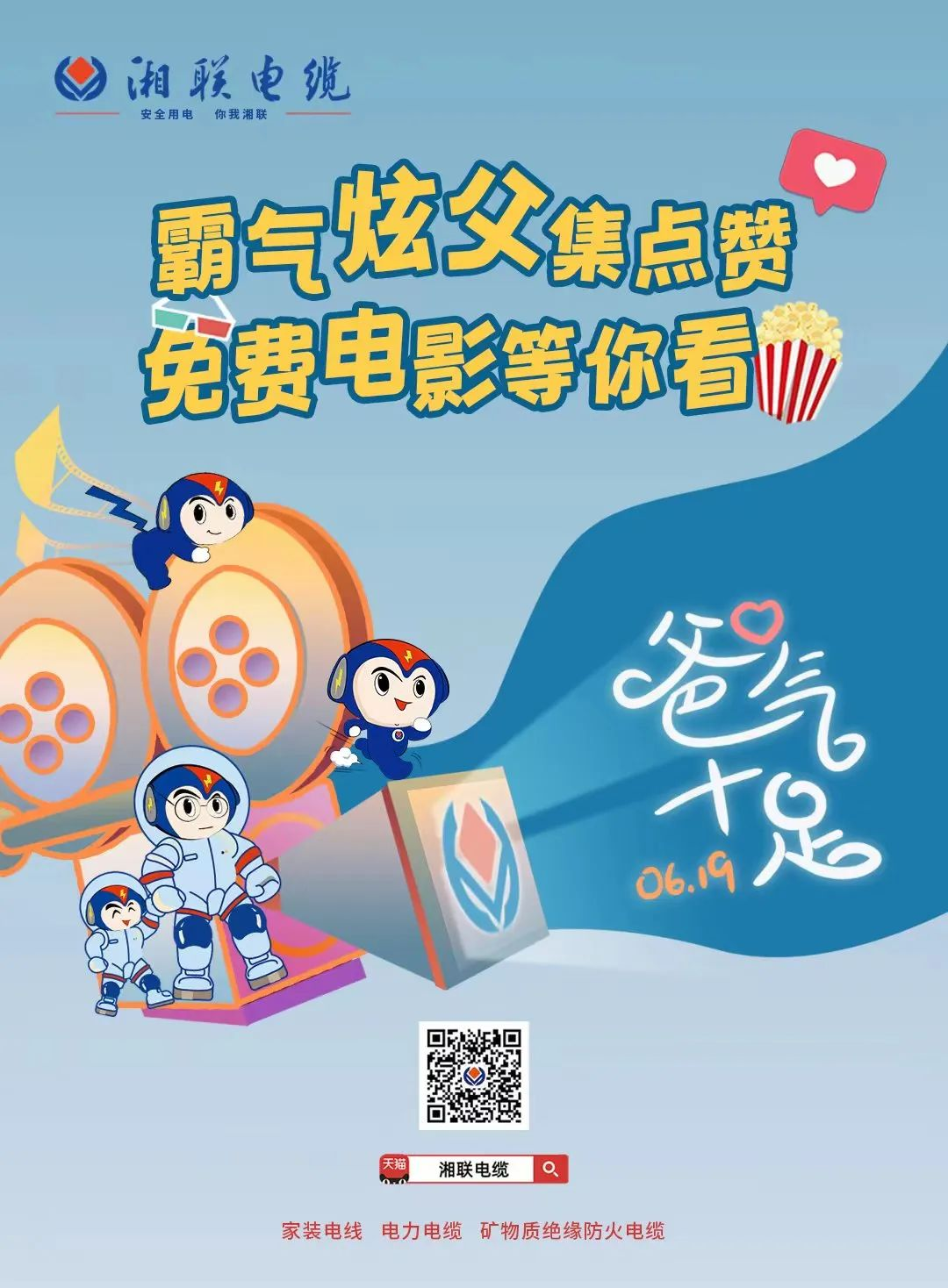 這個父親節(jié)，帶爸爸看場電影吧！ #安全用電你我湘聯(lián)