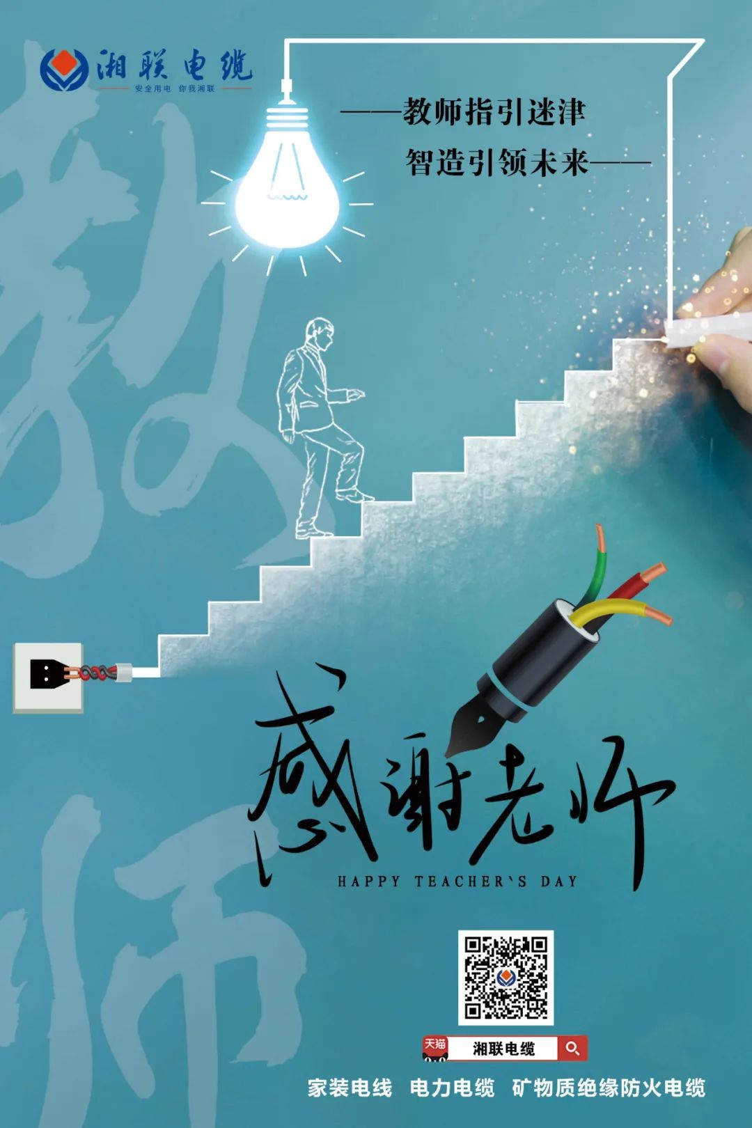 弦歌不輟，青藍相繼 禮頌師恩，微以致遠 #安全用電你我湘聯(lián)