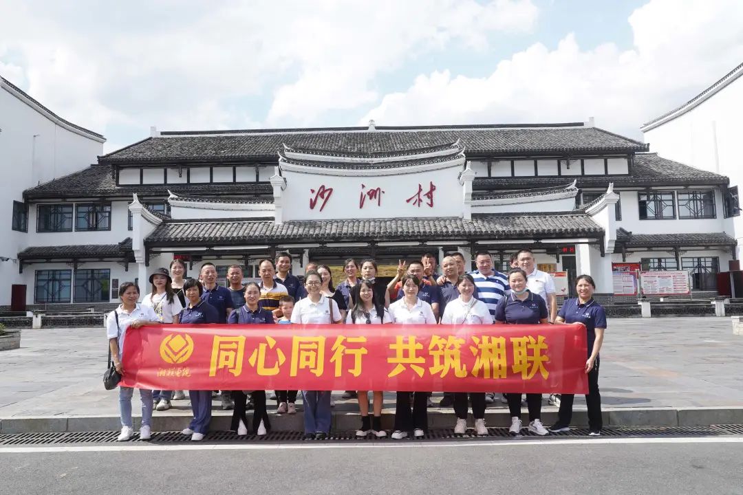 旅游團(tuán)建，擁抱自然 凝心聚力，共筑湘聯(lián) #安全用電你我湘聯(lián)