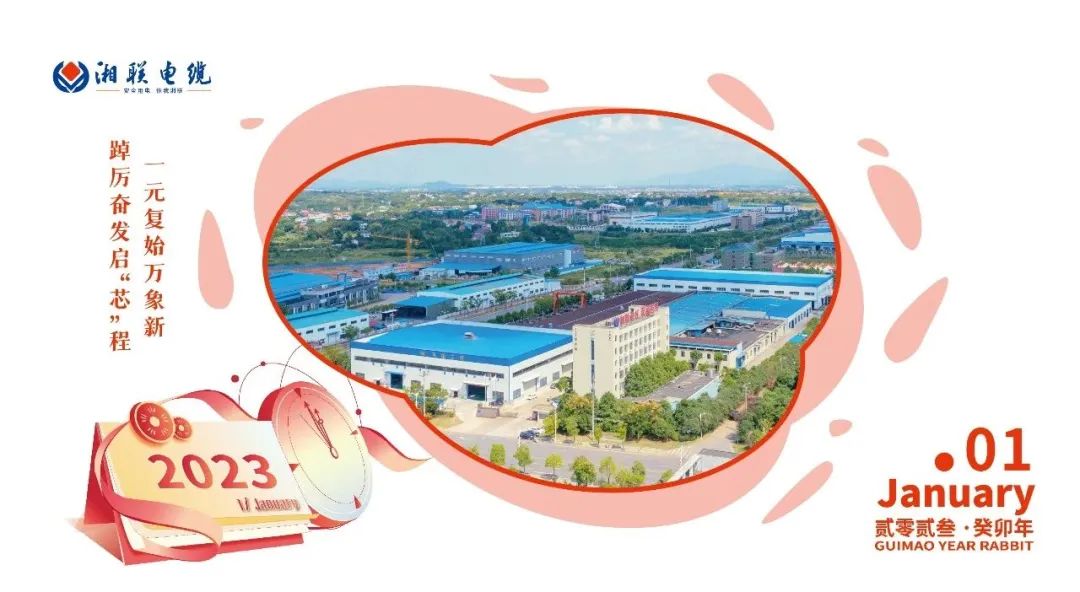 一歲節(jié)序，此為之首 敬呈月歷，順頌時(shí)宜 #元旦#安全用電你我湘聯(lián)