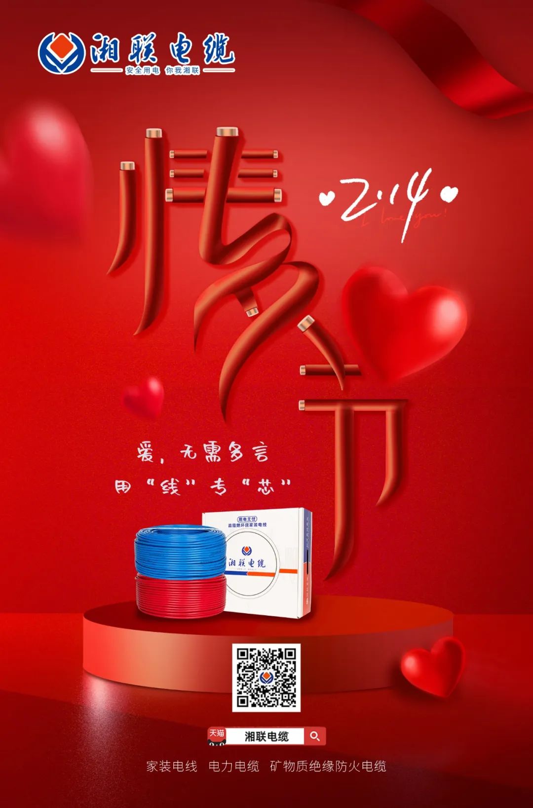 愛她，請(qǐng)用“芯” 護(hù)她，請(qǐng)用“線” #情人節(jié)#安全用電你我湘聯(lián)