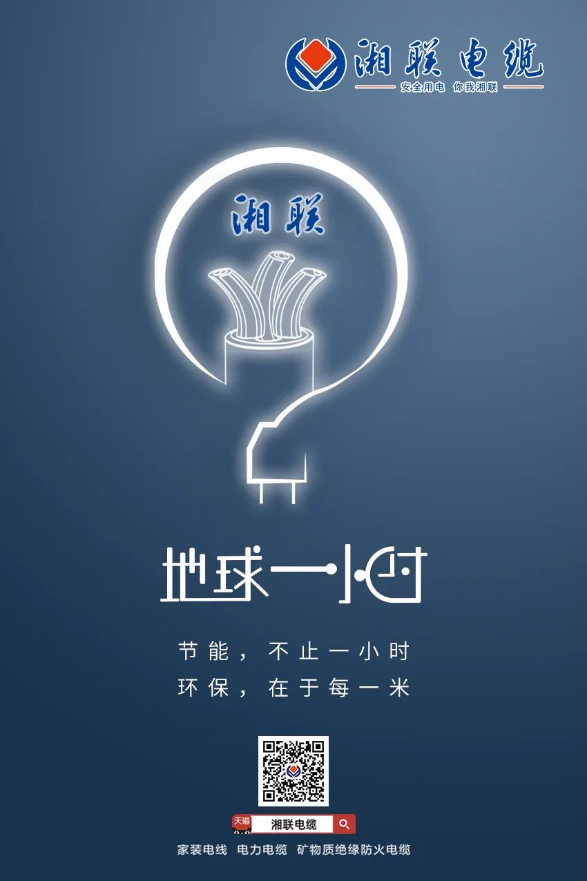 節(jié)能，不止一小時 環(huán)保，在于每一米 #安全用電你我湘聯(lián)