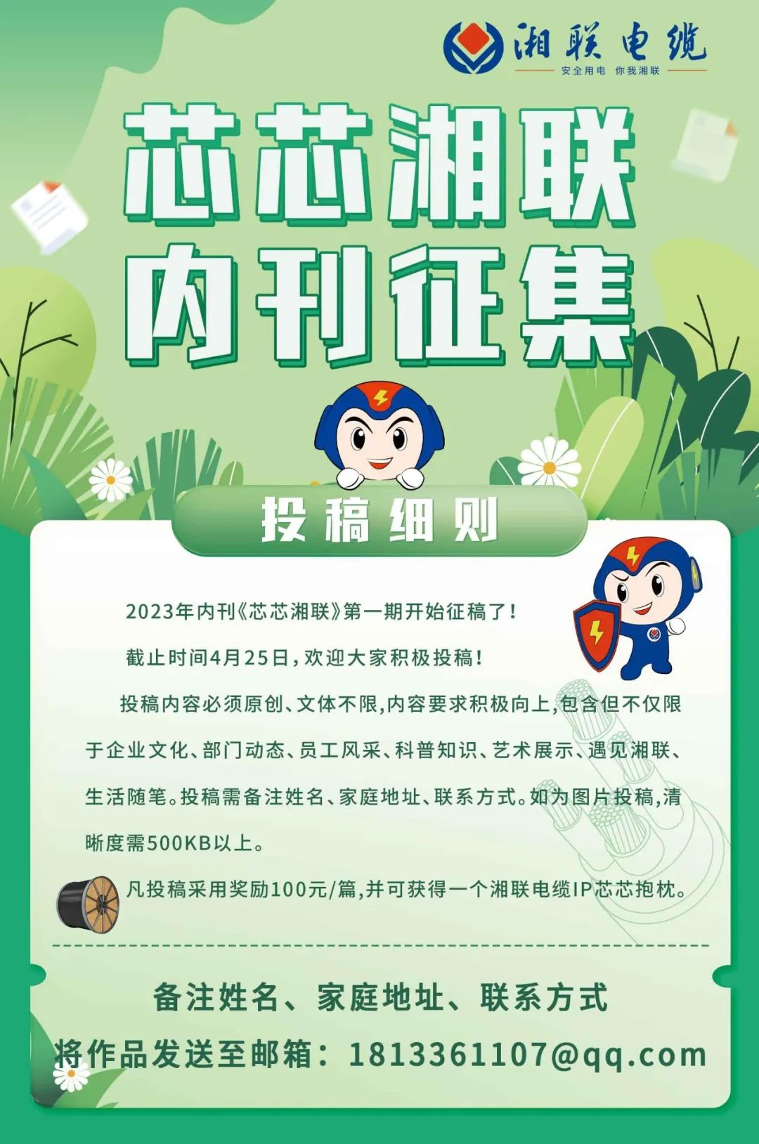 湘聯(lián)電纜內(nèi)刊面向公眾征集中，快來投稿拿獎金吧！ #安全用電你我湘聯(lián)