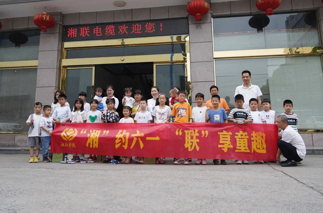 “湘”約六一 “聯”享童趣 | 湘聯電纜兒童節(jié)活動圓滿落幕！