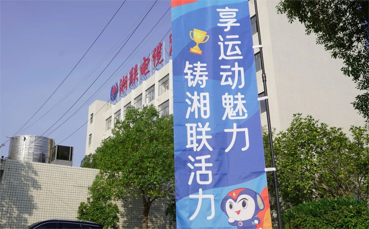 享運動魅力，鑄湘聯(lián)活力|2023年湘聯(lián)趣味運動會成功舉辦！