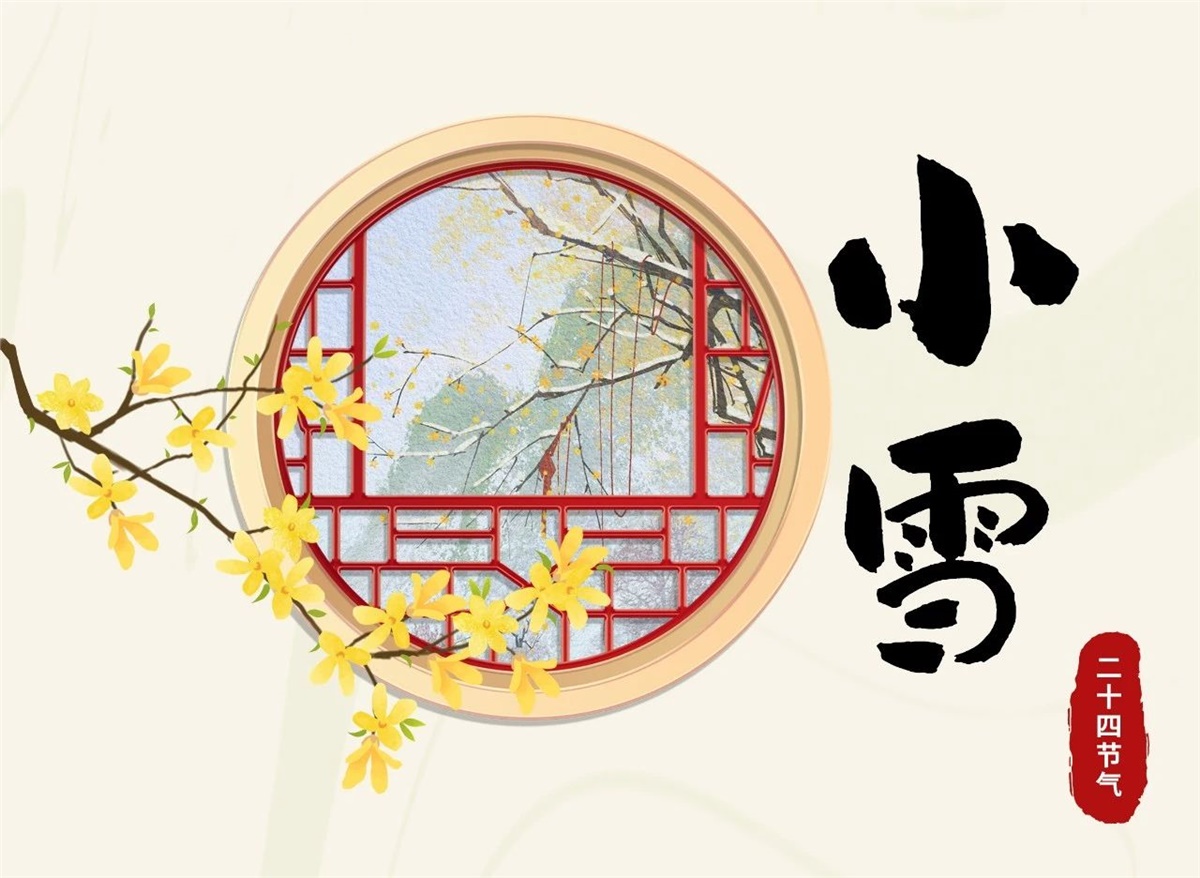 小雪 | 天地處寒，暖“芯”常在！