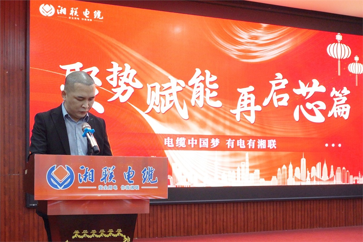 聚勢賦能 | 2023年湘聯(lián)電纜年終盛會圓滿舉辦！