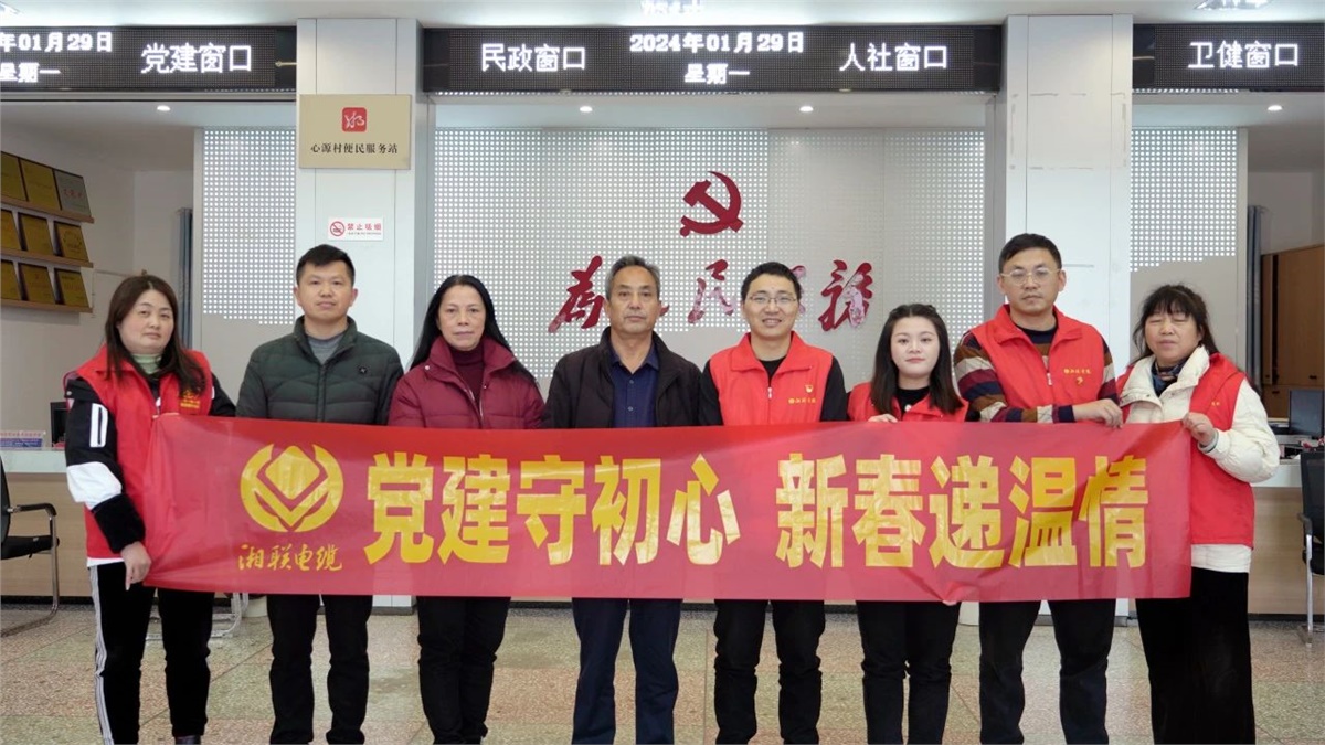 新春遞溫情 | 湘聯(lián)電纜黨支部開展困難群眾慰問活動！