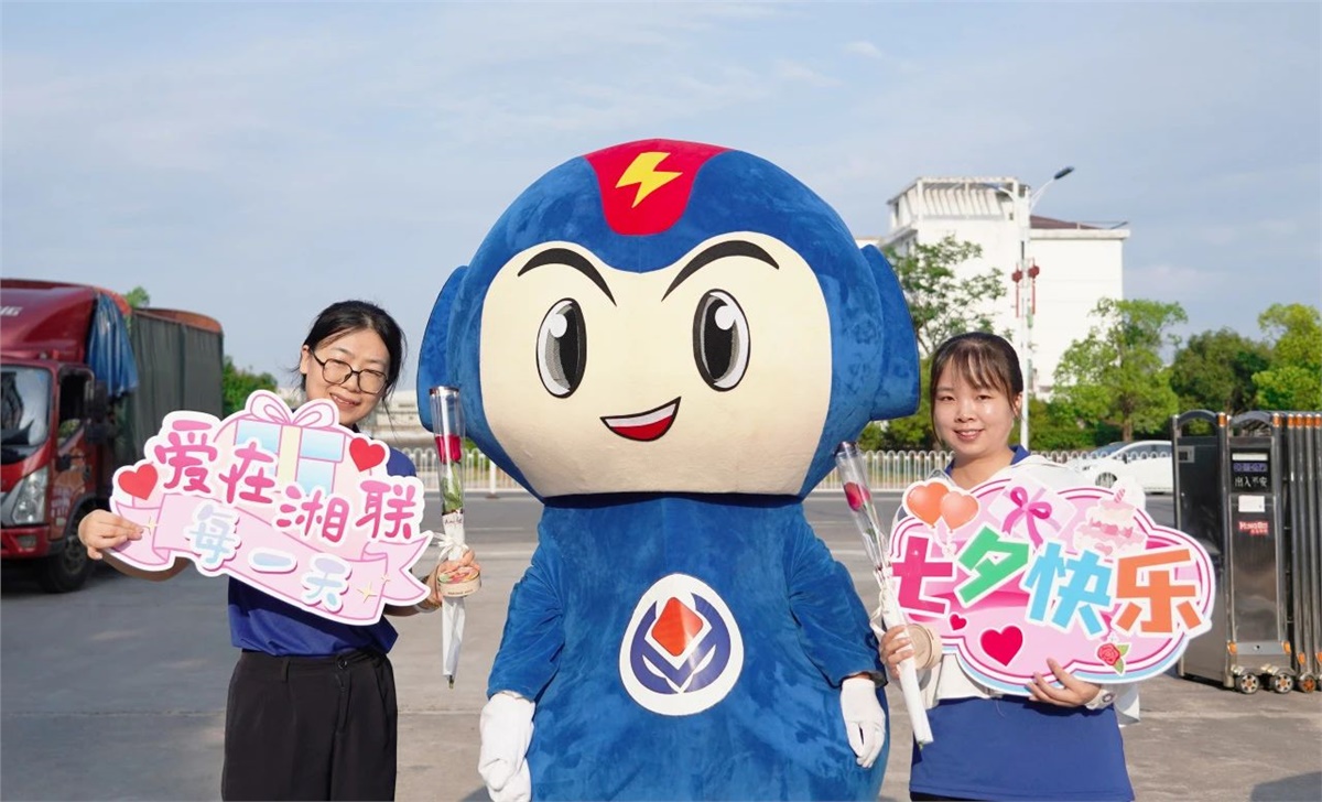 同心同行 愛意【湘聯(lián)】| 湘聯(lián)電纜祝大家七夕快樂(lè)！