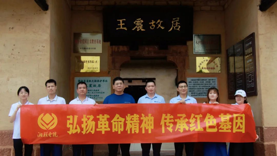 喜迎七一 | 湘聯(lián)電纜黨支部走進(jìn)王震故居，學(xué)習(xí)革命精神！