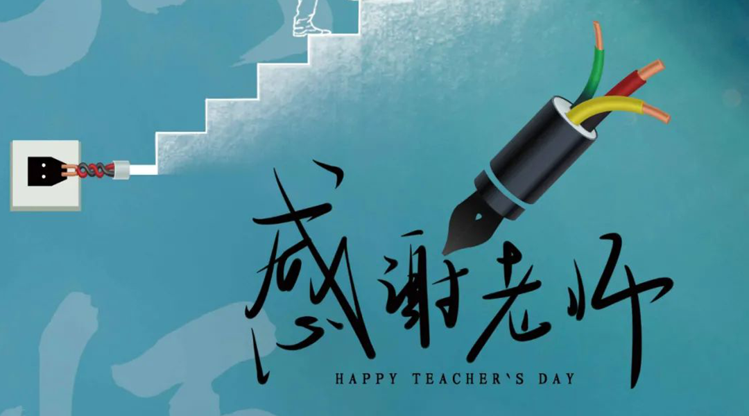 弦歌不輟，禮頌師恩|湘聯(lián)電纜向每一位企業(yè)內(nèi)訓(xùn)師致敬！