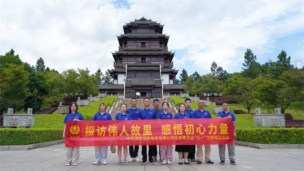 七一，湘聯(lián)電纜黨支部探訪偉人故里，感悟初心力量！